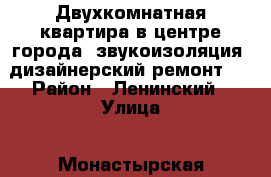 Двухкомнатная квартира в центре города; звукоизоляция, дизайнерский ремонт.  › Район ­ Ленинский › Улица ­ Монастырская › Дом ­ 93 › Этажность дома ­ 5 › Цена ­ 15 000 - Пермский край, Пермь г. Недвижимость » Квартиры аренда   